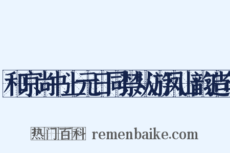 和京尚书上元日同禁从游凤山韵造句是什么意思的图片